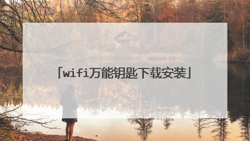 wifi万能钥匙下载安装