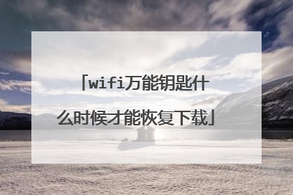 wifi万能钥匙什么时候才能恢复下载