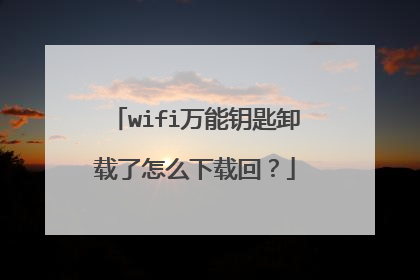 wifi万能钥匙卸载了怎么下载回？