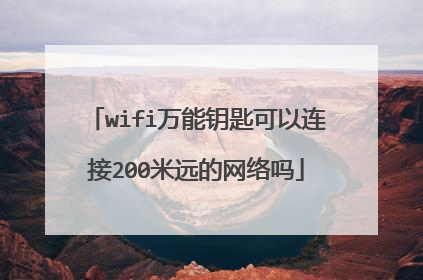 wifi万能钥匙可以连接200米远的网络吗