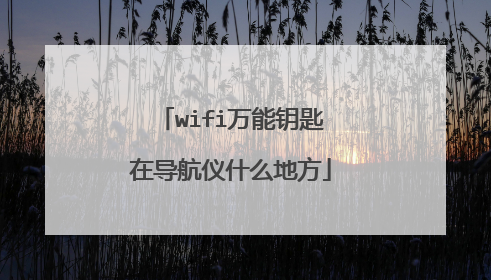 wifi万能钥匙在导航仪什么地方
