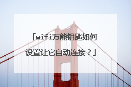 wifi万能钥匙如何设置让它自动连接?