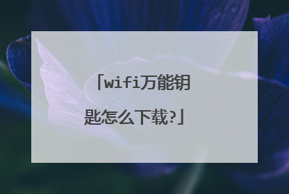 wifi万能钥匙怎么下载?