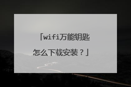 wifi万能钥匙怎么下载安装？