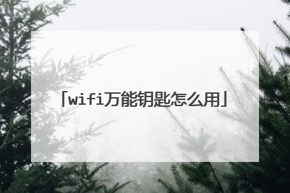 wifi万能钥匙怎么用