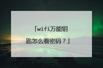 wifi万能钥匙怎么看密码？