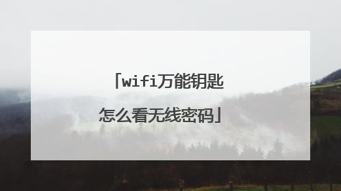 wifi万能钥匙怎么看无线密码