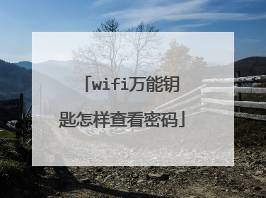 wifi万能钥匙怎样查看密码