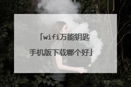 wifi万能钥匙手机版下载哪个好