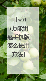 wifi万能钥匙手机版怎么使用方法