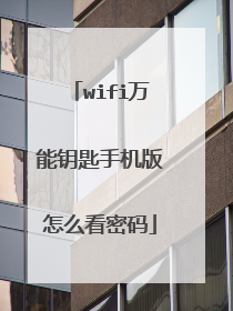 wifi万能钥匙手机版怎么看密码
