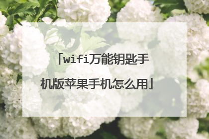 wifi万能钥匙手机版苹果手机怎么用