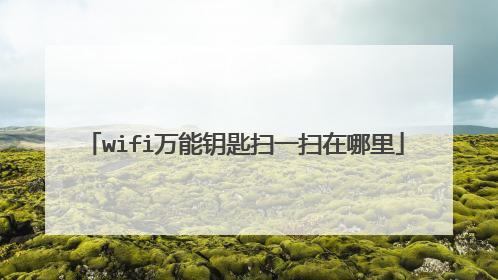 wifi万能钥匙扫一扫在哪里