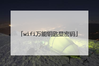 wifi万能钥匙显密码