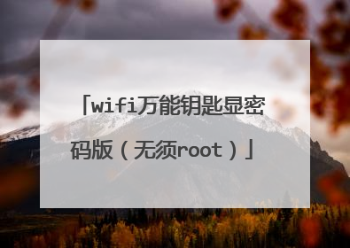 wifi万能钥匙显密码版（无须root）