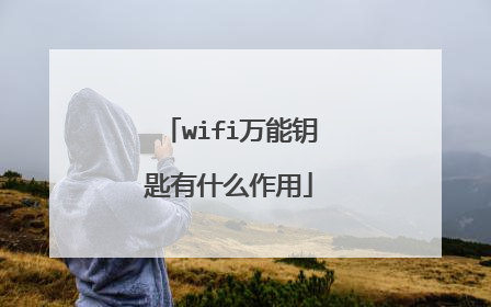 wifi万能钥匙有什么作用