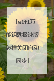 wifi万能钥匙极速版怎样关闭自动同步