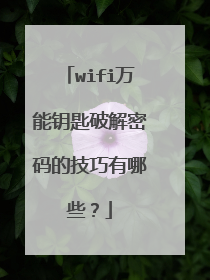 wifi万能钥匙破解密码的技巧有哪些？