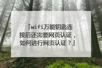 wifi万能钥匙连接后还需要网页认证,如何进行网页认证?