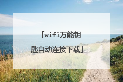 wifi万能钥匙自动连接下载