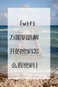 wifi万能钥匙解开的密码怎么看密码