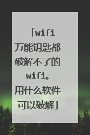 wifi万能钥匙都破解不了的wifi。用什么软件可以破解
