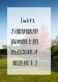 wifi万能钥匙里面地图上的热点怎样才能连接上