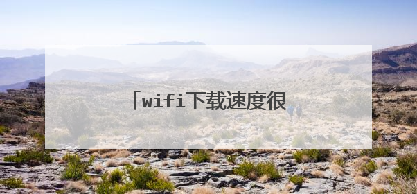 wifi下载速度很快但是玩游戏延时？