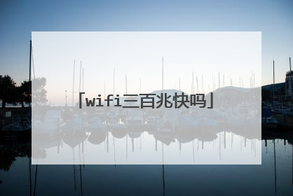 wifi三百兆快吗