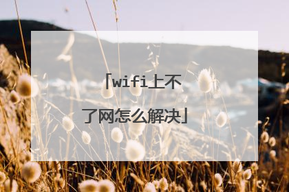wifi上不了网怎么解决