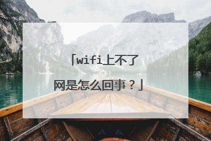 wifi上不了网是怎么回事?