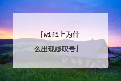 wifi上为什么出现感叹号