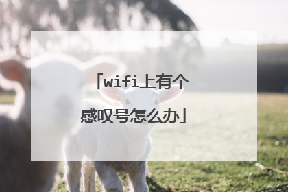 wifi上有个感叹号怎么办