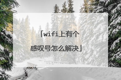 wifi上有个感叹号怎么解决