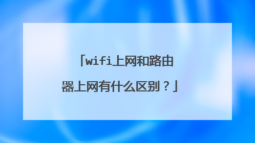 wifi上网和路由器上网有什么区别？
