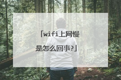 wifi上网慢是怎么回事?