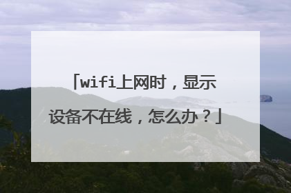 wifi上网时,显示设备不在线,怎么办?