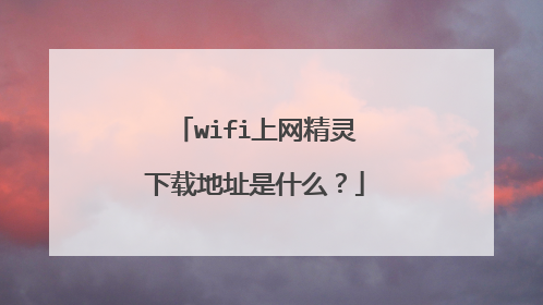 wifi上网精灵下载地址是什么?