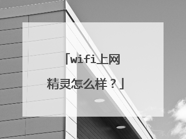 wifi上网精灵怎么样?