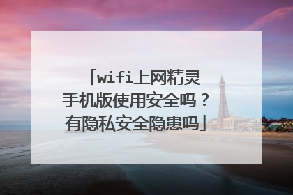 wifi上网精灵手机版使用安全吗？有隐私安全隐患吗