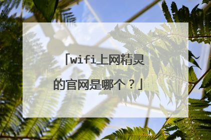 wifi上网精灵的官网是哪个?