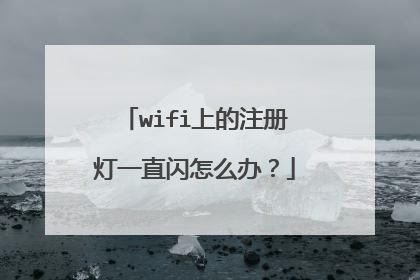 wifi上的注册灯一直闪怎么办?
