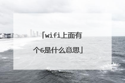 wifi上面有个6是什么意思