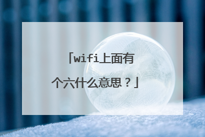wifi上面有个六什么意思？