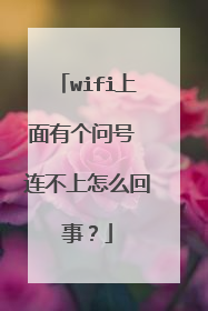 wifi上面有个问号 连不上怎么回事？
