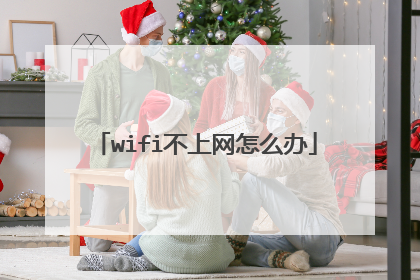 wifi不上网怎么办