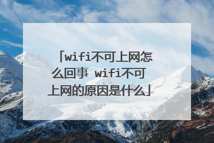 wifi不可上网怎么回事 wifi不可上网的原因是什么