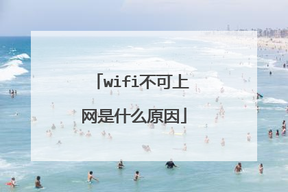 wifi不可上网是什么原因