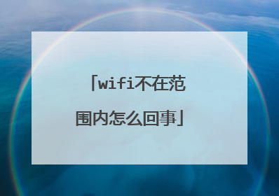 wifi不在范围内怎么回事