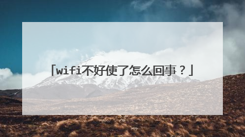 wifi不好使了怎么回事?